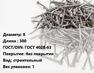 Гвоздь 8х300 ГОСТ: ГОСТ 4028-63 без покрытия строительный 1
